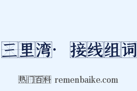 三里湾·接线组词是什么意思的图片